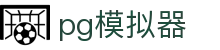 PG电子 | PG模拟器「官方游戏试玩」权威入口 PG emulator